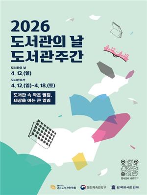 인천시는 4월 한 달 동안 지역 내 57개 공공도서관에서 시민의 일상을 지식과 감성으로 채울 300여 개의 다채로운 독서문화 프로그램을 운영한다. 사진은 도서관 주간 홍보 포스터. 인천시 제공.