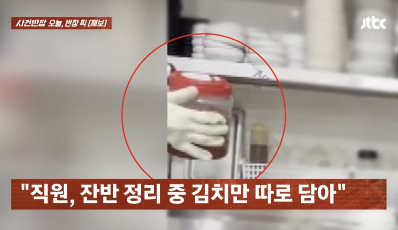 손님 먹다 남긴 김치 재사용한 업주의 황당 변명 "직원이.."