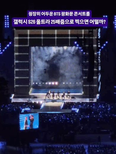 지난 25일 인스타그램에 '어두운 BTS 광화문 콘서트를 갤럭시S26 울트라 25배줌으로 찍으면 어떨까'라는 제목으로 올라온 영상. 무대 위 방탄소년단 멤버를 비추던 영상은 줌아웃되면서 어느 순간 환한 무대가 점으로 보인다. /영상=인스타그램 @ssangdoong 캡처