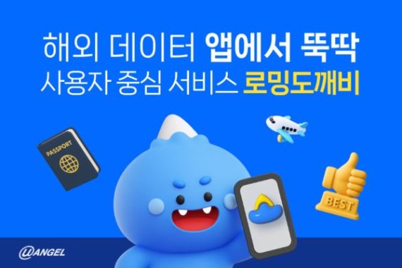 유엔젤 로밍도깨비, 앱스토어 여행 카테고리 인기 무료 앱 3위 기록 “해외 데이터도 앱으로”