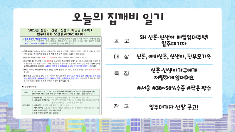 "시세의 절반, 20년 안심거주"…신혼부부 기회왔다 [집 나와라 뚝딱!]