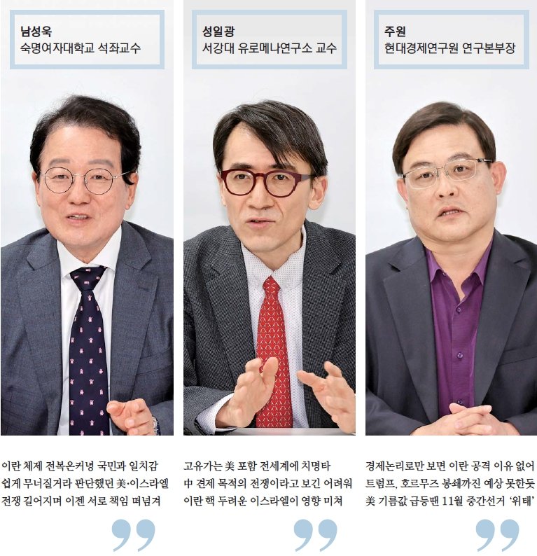 "이란에 대한 오판이 키운 전쟁, 세계경제 포화 속으로… 나프타 대란 등 취약점 드러난 한국, 플랜B·C 구체화해야"[중동사태 특별대담]