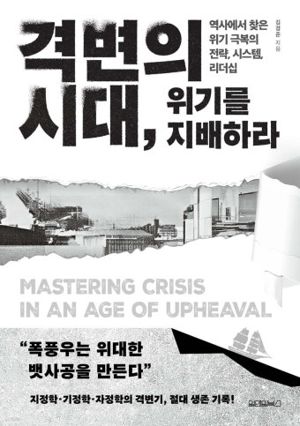 격변의 시대, 위기를 지배하라 / 김경준 / 원앤원북스