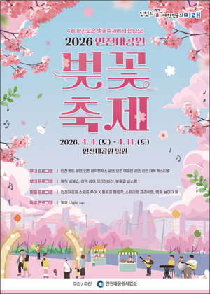 인천시는 벚꽃 개화기를 맞아 다음 달 4∼11일 ‘인천대공원 벚꽃축제’를 개최한다. 인천시 제공.