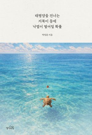태평양을 건너는 거북이 등에 낙엽이 떨어질 확률 / 박정훈 / 생각의힘