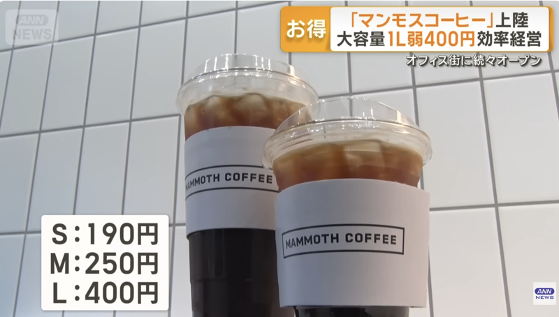 지난해 1월 일본 도쿄 도라노몬에 1호점을 연 매머드커피는 현재 저가, 대용량 전략을 앞세워 빠르게 확장 중이다. /사진=TV아사히 뉴스프로그램 ‘ANNnewsCH’ 캡처