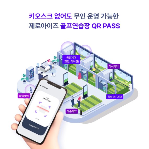 (주)오래 제로아이즈, 'QR PASS' 기반 무인 골프장 솔루션 공급