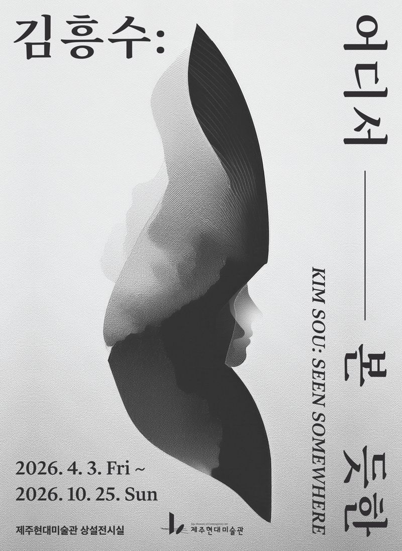 제주현대미술관이 4월 3일부터 10월 25일까지 상설전시실에서 여는 ‘김흥수: 어디서 본 듯한’ 전시 포스터. /사진=제주현대미술관 제공