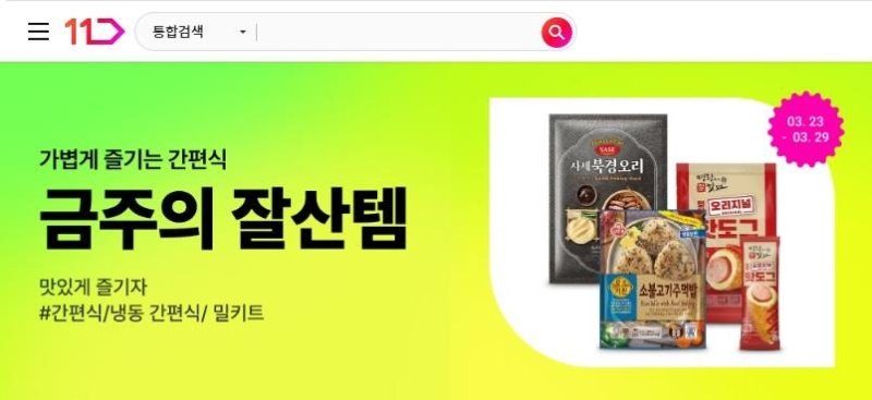 11번가 간편식 기획전 (출처=연합뉴스)