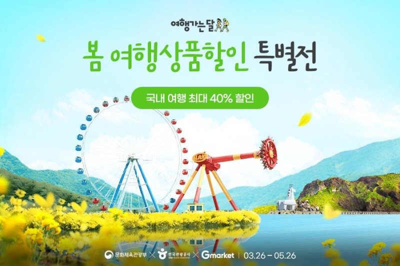 G마켓, 봄 여행상품 할인 특별전 (출처=연합뉴스)