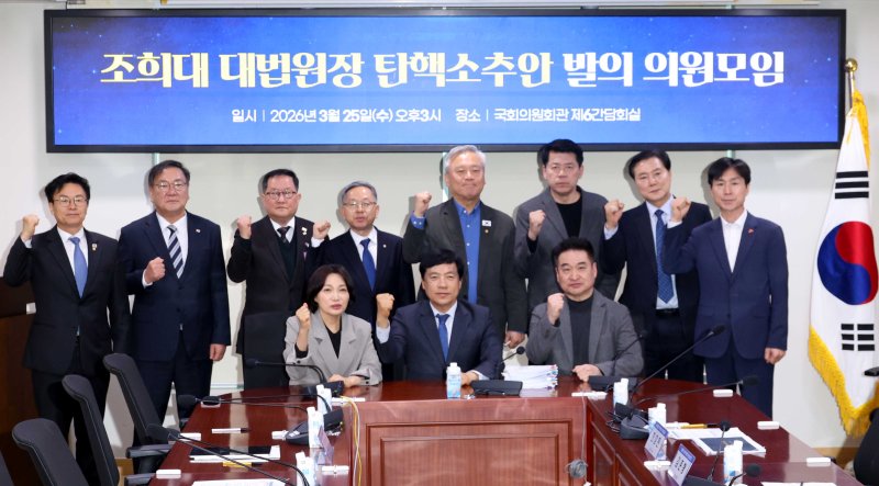 [서울=뉴시스] 조성봉 기자 = 김태년, 이재강, 이성윤 더불어민주당 의원, 한창민 사회민주당 대표, 김준형 조국혁신당, 최혁진 무소속 의원 등이 25일 오후 서울 여의도 국회에서 열린 조희대 대법원장 탄핵소추안 발의 의원모임에서 기념촬영을 하고 있다.2026.03.25. suncho21@newsis.com