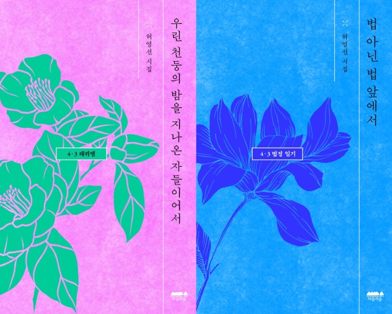 [서울=뉴시스] 허영선의 '우린 천둥의 밤을 지나온 자들이어서' '법 아닌 법 앞에서' (사진=마음의숲 제공) 2026.03.27. photo@newsis.com *재판매 및 DB 금지