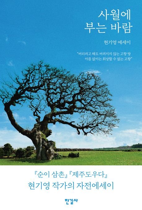 [서울=뉴시스] 현기영의 '사월에 부는 바람' (사진=한길사 제공) 2026.03.27. photo@newsis.com *재판매 및 DB 금지