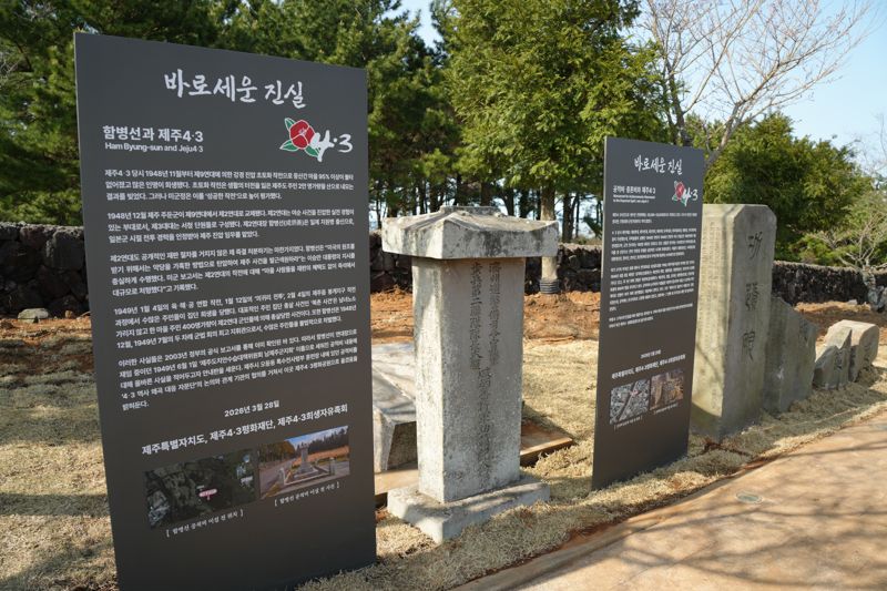 28일 제주4·3평화공원에 설치된 ‘바로 세운 진실’ 안내판. 제주도는 함병선 공적비와 군경 공적비·충혼비 옆에 객관적 사실을 담은 설명판을 세워 4·3 역사 왜곡 바로잡기에 나섰다. /사진=제주특별자치도 제공