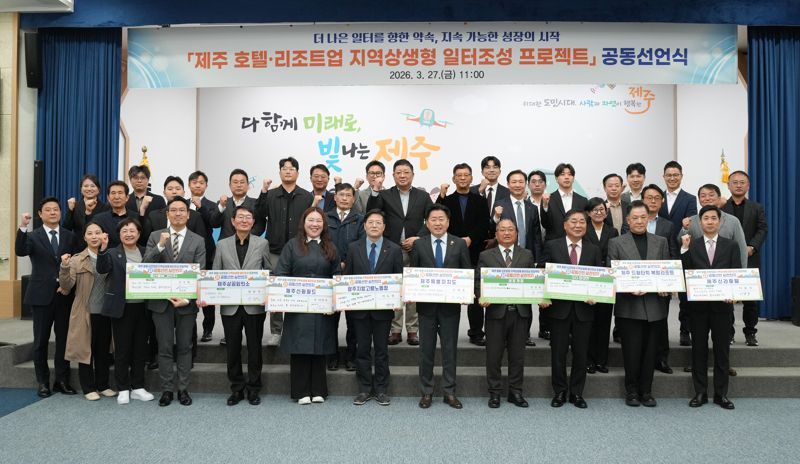 제주 호텔·리조트 원청·협력업체 임금·복지 격차 줄이는 상생 선언 - 뉴스 썸네일 이미지