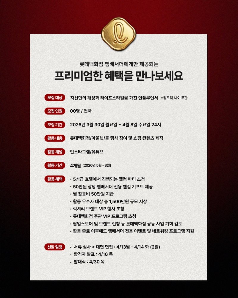 [서울=뉴시스] '롯데백화점 앰배서더 1기' 모집 포스터 세부 공고 (사진=롯데백화점 제공) 2026.03.30. photo@newsis.com *재판매 및 DB 금지