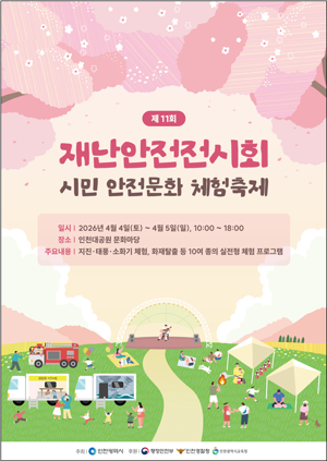 인천시는 다음 달 4∼5일 인천대공원 문화마당에서 재난안전전시회를 개최한다. 사진은 재난안전전시회 포스터. 인천시 제공.