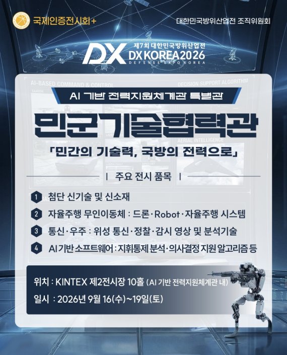 DX KOREA 2026 ‘민군기술협력관’ 안내 이미지 / DX KOREA 2026 조직위원회 제공