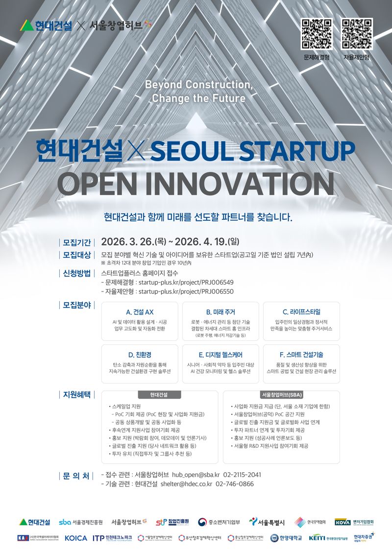 '2026 현대건설×서울 스타트업 오픈 이노베이션' 공모전 포스터. 현대건설 제공