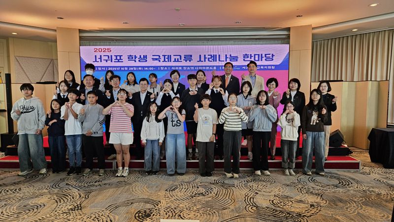 서귀포시 성산읍 신산초등학교 학생과 교직원, 교육청 관계자들이 지난해 10월 28일 서귀포 칼호텔 다이아몬드홀에서 열린 ‘2025 서귀포 학생 국제교류 사례나눔 한마당’ 행사에서 기념 촬영을 하고 있다. 서귀포시 교육국제화특구가 교육부 주관 ‘2025년도 교육국제화특구 연차평가’에서 전국 상위 5개 특구에 포함돼 우수 특구로 선정됐다. /사진=제주특별자치도 제공