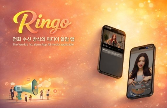 전화 수신으로 콘텐츠 전달… 알람 플랫폼 '링고' 구글플레이 출시