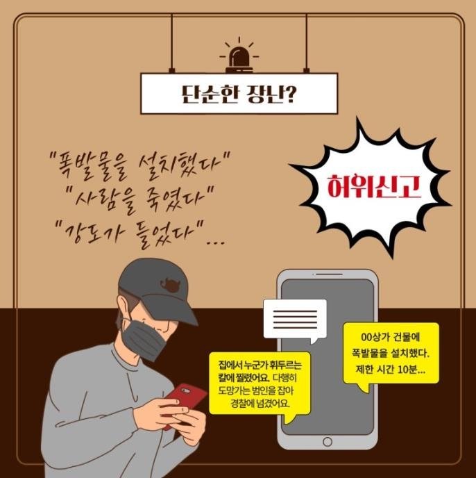 허위신고주의보 (출처=연합뉴스)