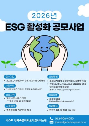 전북사회서비스원, ESG 활성화 공모