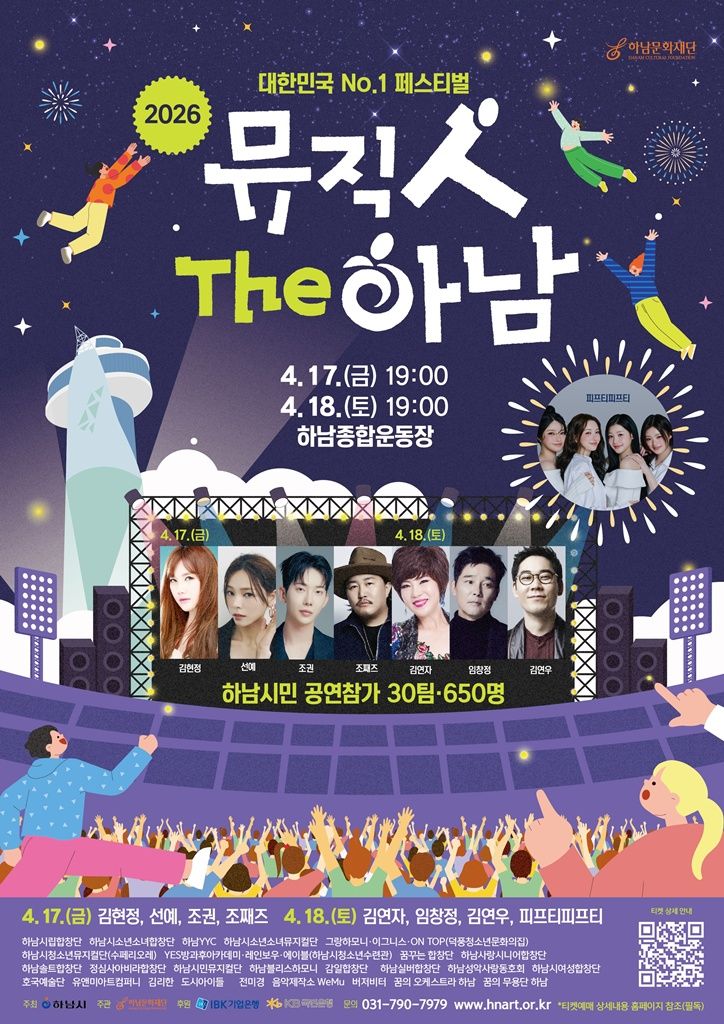 2026년 뮤직 인 더 하남 포스터. 하남시 제공