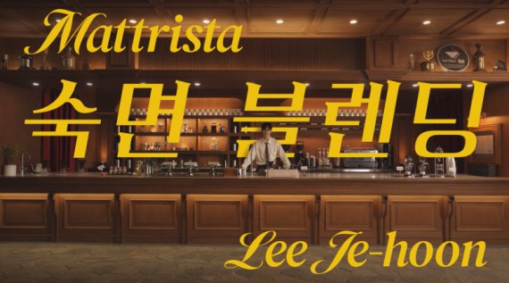 금성침대, TV 광고 캠페인 '매트리스타 이제훈의 숙면 블렌딩' 공개