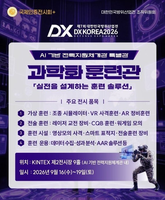 DX KOREA 2026 '과학화훈련관' 운영..VR·AR 접목 실전형 체험 중심 교육훈련