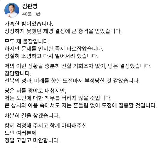 김관영 전북도지사가 2일 민주당 징계 관련 SNS에 남긴 글 전문. 페이스북 캡쳐