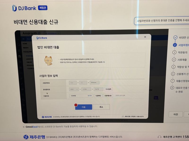 DJ 뱅크 법인 비대면 대출 체험 화면. 사진=이현정 기자
