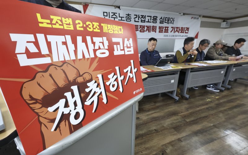 전국민주노동조합총연맹이 지난달 5일 서울 중구 민주노총 교육장에서 열린 민주노총 간접고용 실태와 원청 교섭 투쟁계획 발표 기자회견을 하고 있다.뉴시스