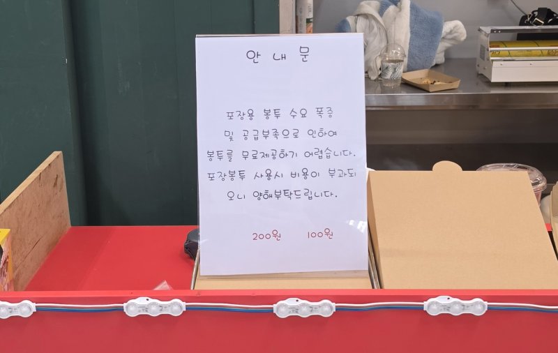 2일 동네 상점 계산대에 적힌 이제 봉툿값을 별도로 받는다는 내용. ⓒ 뉴스1 이재상 기자