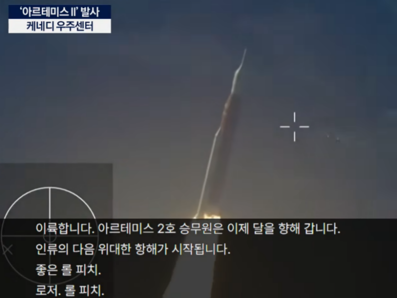 KBS의 아르테미스 2호 발사 중계 중 AI 자막 사고가 난 후, 비속어 자막이 수정된 화면. /사진=KBS 뉴스 유튜브 갈무리