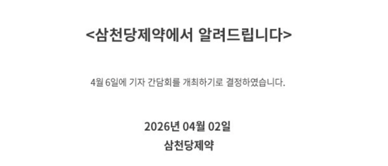 /출처=삼천당제약 홈페이지 캡처