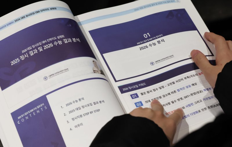 13일 오전 서울 성북구 고려대 인촌기념관에서 열린 서울시교육청 2026 대입 정시모집 대비 진학설명회를 찾은 수험생 학부모가 입시 설명 자료를 살펴보고 있다. 2025.12.13 ⓒ 뉴스1 장수영 기자