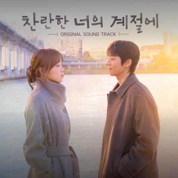 '찬너계', 스페셜 OST 발매…감동 여운 잇는다