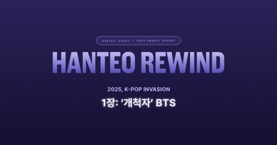 한터, 방탄소년단 '10년 역사' 분석