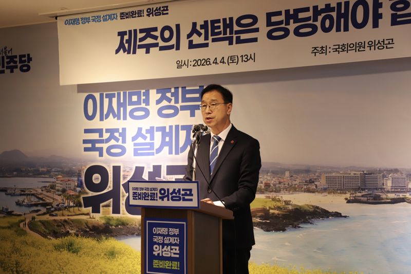 위성곤 더불어민주당 제주도지사 경선 후보가 4일 기자회견에서 경선 후보 등록 입장을 밝히고 있다. 위 후보는 “제주의 선택은 당당해야 한다”며 민생·산업·에너지 전환을 축으로 한 제주 사회 대전환 구상을 제시했다. /사진=위성곤 의원실 제공