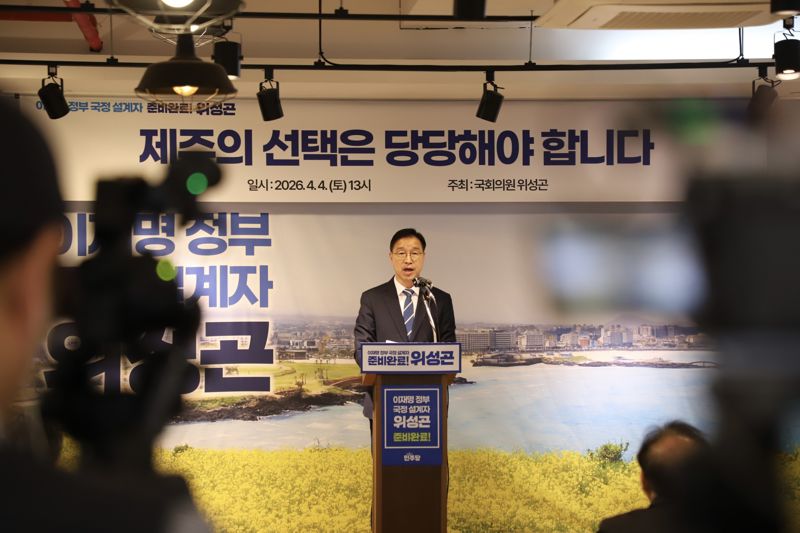 위성곤 더불어민주당 제주도지사 경선 후보가 4일 기자회견에서 발언하고 있다. 위 후보는 AX 대전환, 기본사회 실현, 생활 밀착형 민생 전환을 ‘제주 사회 3대 대전환’ 과제로 제시했다. /사진=위성곤 의원실 제공