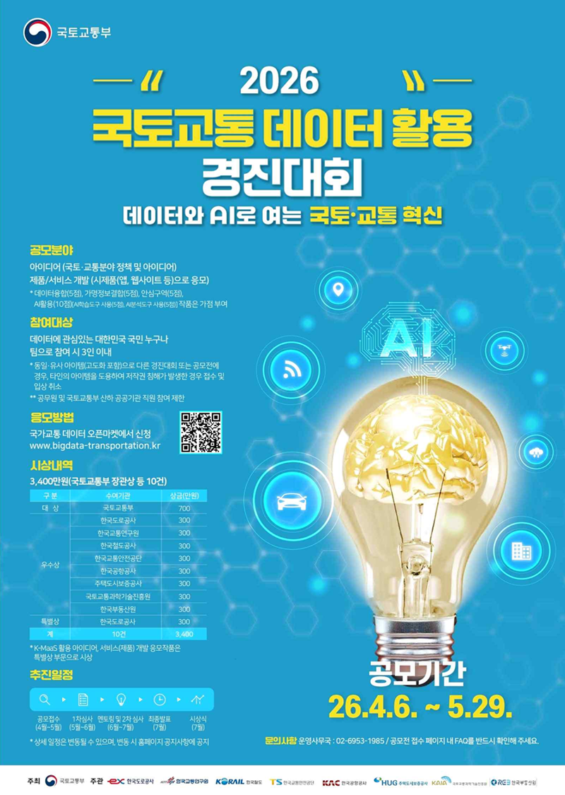 '2026 국토·교통 데이터 활용 경진대회' 포스터. 국토교통부 제공