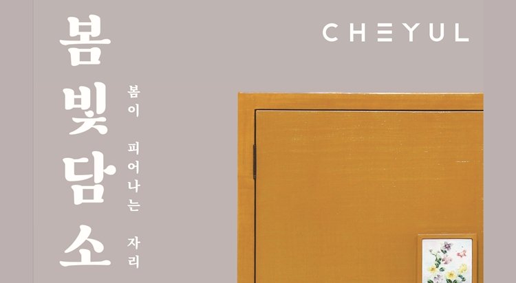 라이프스타일 브랜드 '채율' 팝업스토어 *재판매 및 DB 금지