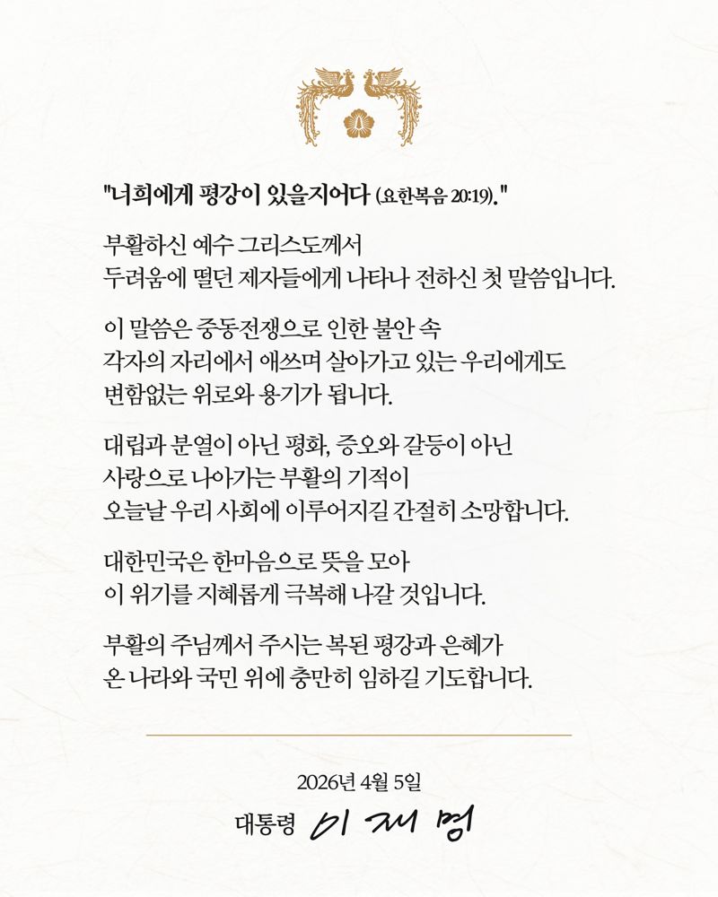 이재명 대통령 부활절 메시지