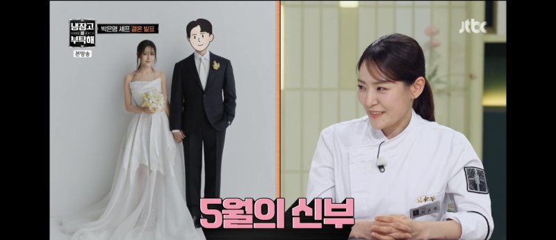 [서울=뉴시스] 박은영 셰프. (사진 = JTBC '냉부해' 캡처) 2026.04.06 photo@newsis.com *재판매 및 DB 금지