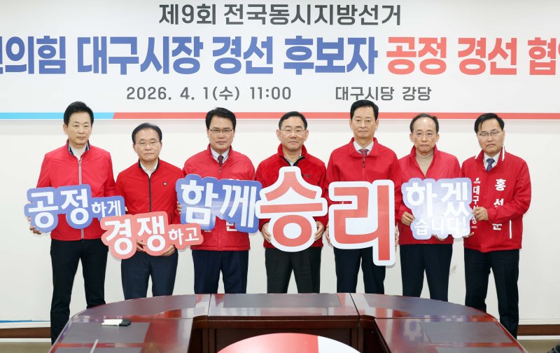 [대구=뉴시스] 이무열 기자 = 국민의힘 대구시장 경선 후보 6명과 컷오프(공천 배제)된 주호영 의원이 1일 대구 수성구 국민의힘 대구시당에서 열린 공정 경선 협약식에서 공정한 경쟁을 다짐하는 퍼포먼스를 하고 있다. 왼쪽부터 유영하·윤재옥·이재만·주호영·최은석·추경호·홍석준. 2026.04.01. lmy@newsis.com