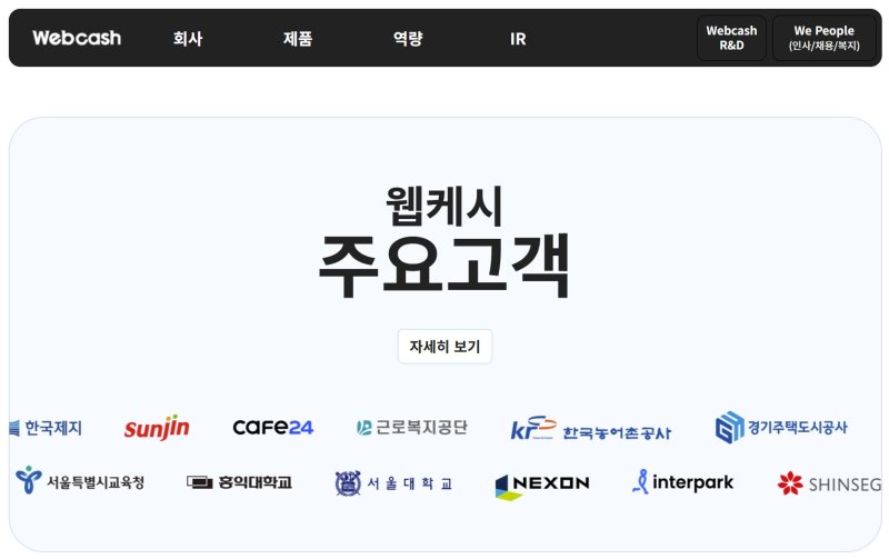 웹케시 홈페이지 갈무리