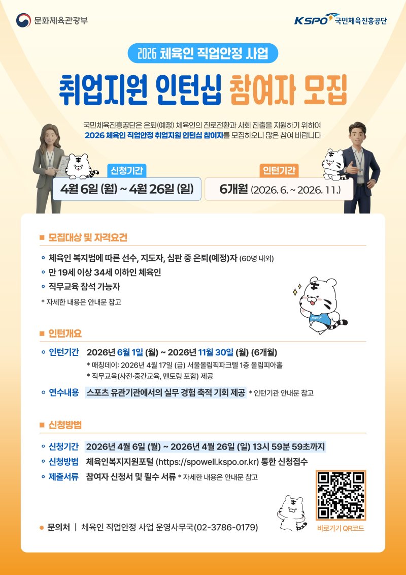 취입 지원 인턴십 참여자 모집 안내 포스터(국민체육진흥공단 제공)