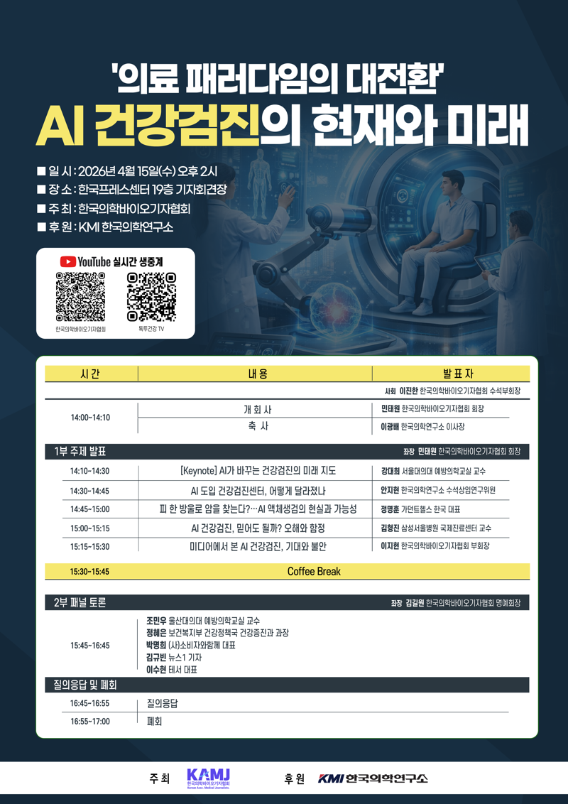 AI 건강검진 전망 논의한다...의기협, 15일 심포지엄 개최