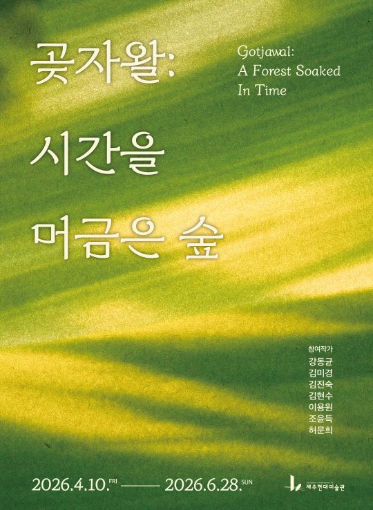 제주현대미술관 기획전 ‘곶자왈: 시간을 머금은 숲’ 포스터. 이번 전시는 10일부터 6월 28일까지 열리며, 작가 7명의 시선으로 곶자왈의 생태와 역사, 감성을 풀어낸다. /사진=제주현대미술관 제공